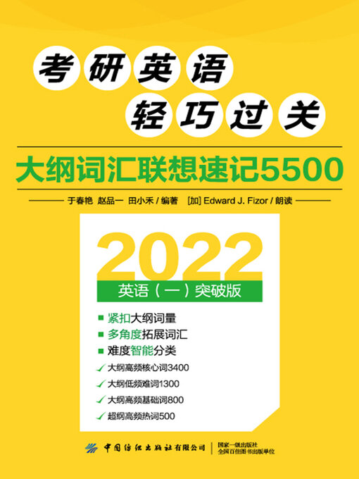Cover image for 大纲词汇联想速记5500